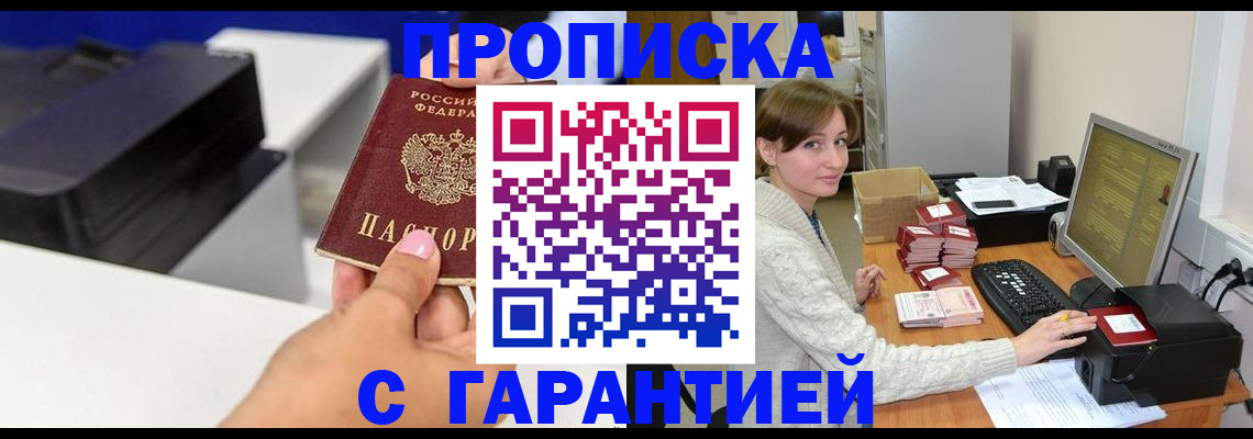 прописка гарантия в Серпухове